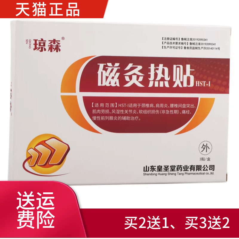 琼森 磁灸热贴 正品 一盒3贴 买2送1 买3送2 买5送3 买10送7