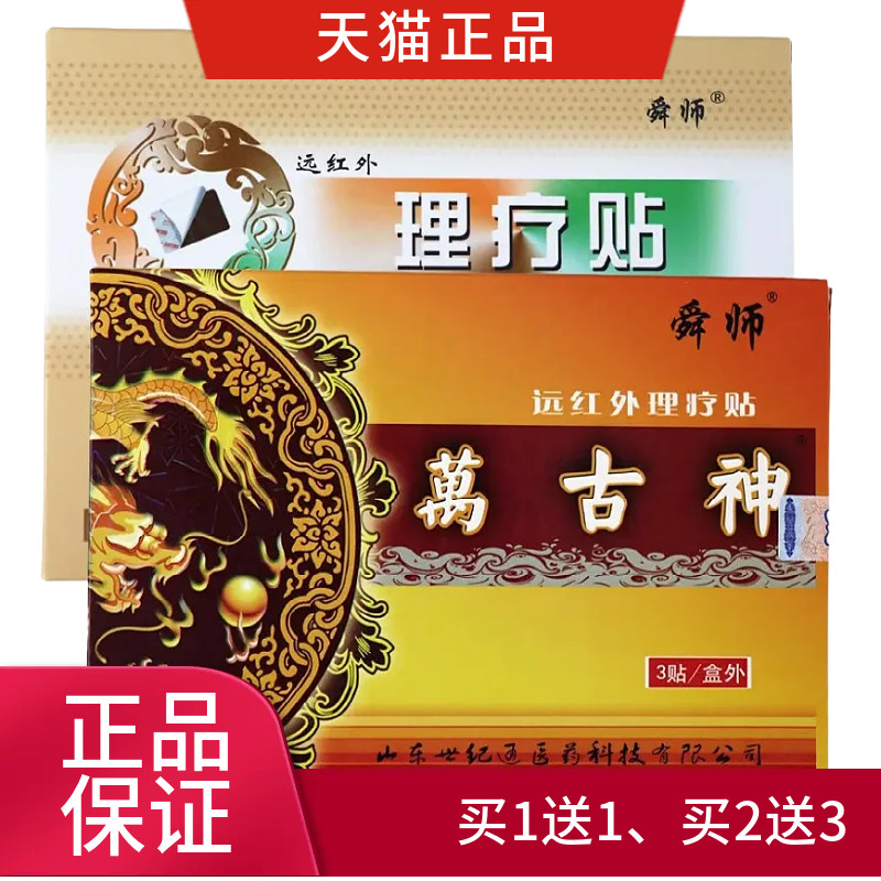 舜师 万古神 远红外理疗贴 正品 买1送1 买2送3