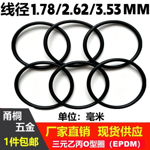 三元乙丙线径1.78/2.62/3.53mm臭氧O密封圈EPDM O-Ring油高温腐蚀