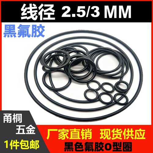 黑色氟胶线径2.5/3mm耐高温O型圈