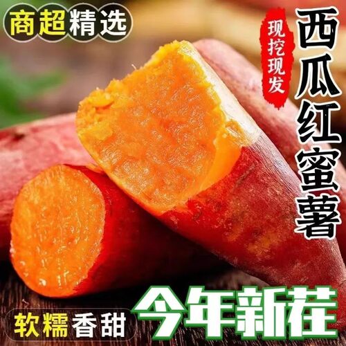 2026年现挖西瓜红红薯新鲜蜜薯软糯香甜红心香甜蜜薯红薯地瓜整箱