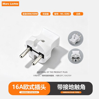 16A德式欧标二圆脚白色ML3262插头带接地触角欧式插头德标2插两脚