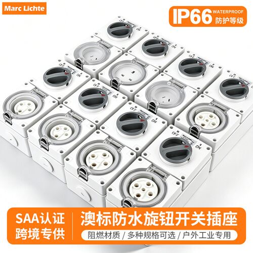 IP66级户外防水插座澳标旋钮开关明装防暴雨电源澳规三孔四孔五孔