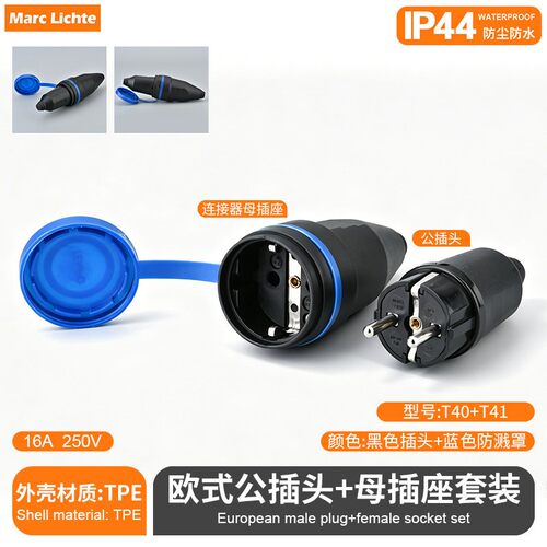 IP44级防水德式公母插头插座T40+T41欧式深插16A二孔橡胶对接插头
