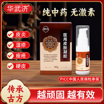 华武济顽固皮炎湿疹牛皮癣皲裂手癣鹅掌风脚癣瘙痒外用中药无激素