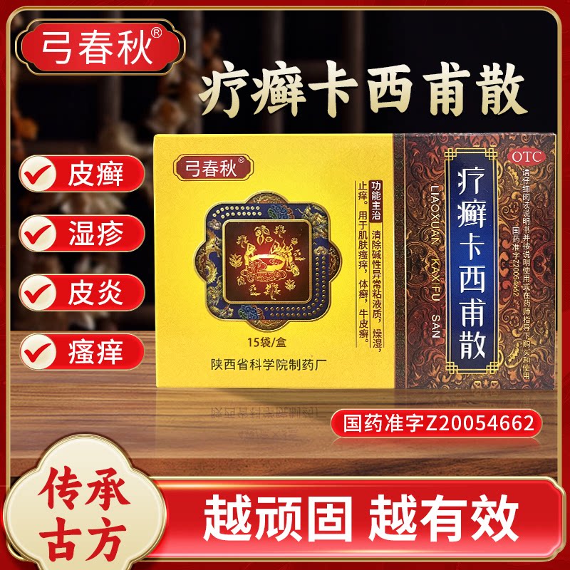 [弓春秋]疗癣卡西甫散10g*4袋*3小盒/盒