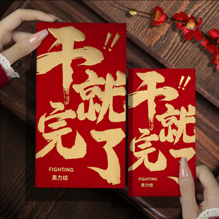 干就完了新款2026公司万千元封创意年终金红包袋加厚利是封订定制
