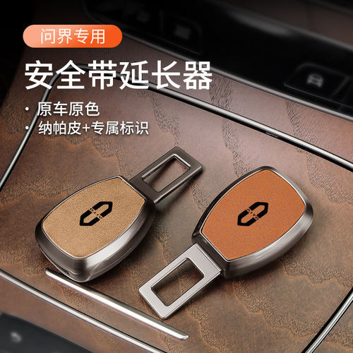 适用问界汽车安全带卡扣M5 M7 M6 M9 M8保险带插头接头延长器免响