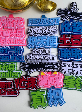LESSERAFIM不织布挂件