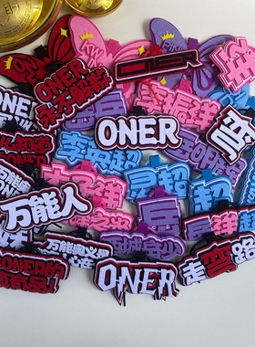 ONER高颜值不织布挂件沙河骄傲岳洋超文字书包装饰挂饰应援周边