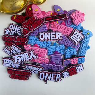 ONER高颜值不织布挂件沙河骄傲岳洋超文字书包装饰挂饰应援周边
