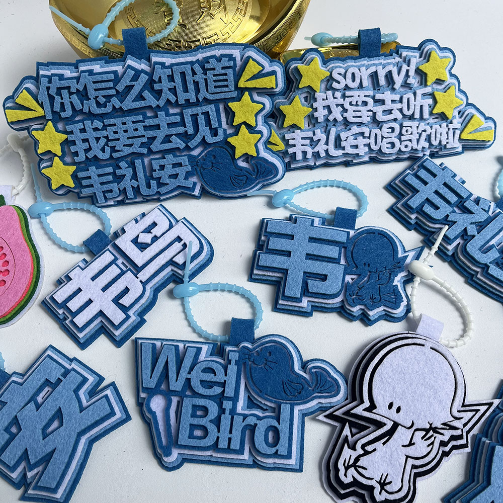 韦礼安不织布挂件明星周边