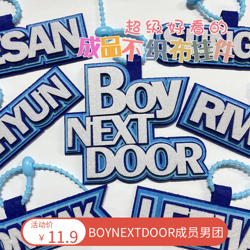 boynextdoor~不织布挂饰学生手工字母创意包包挂件