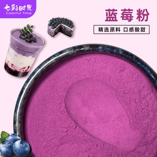 蓝莓粉水果粉烘焙商用甜品蛋糕奶茶店专用原料冲饮泡水果汁粉袋装