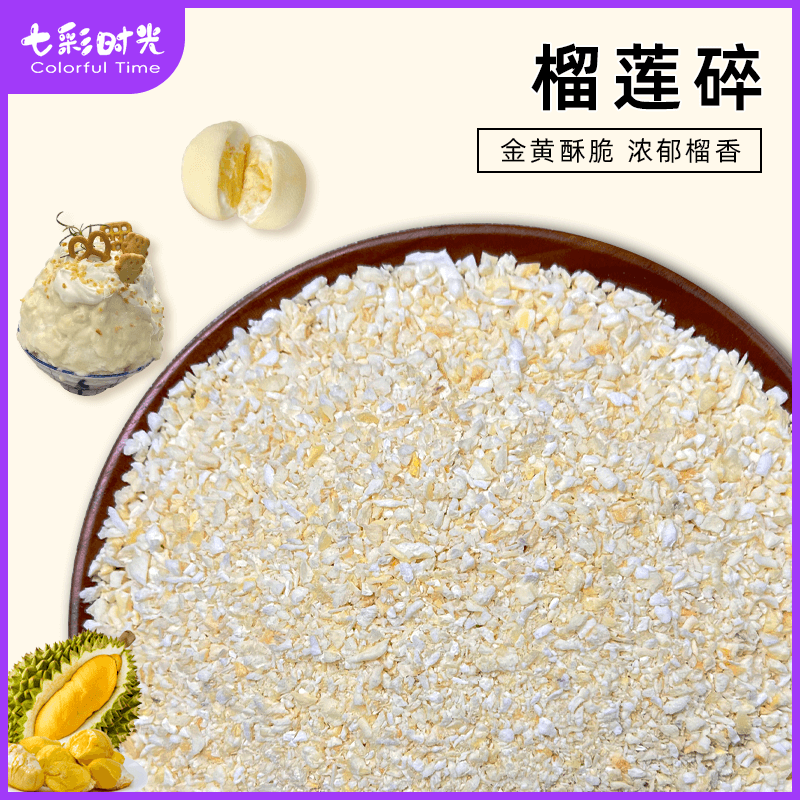 冻干榴莲碎碎粒烘焙蛋糕装饰雪花酥原料水果干金枕头榴莲脆丁新货