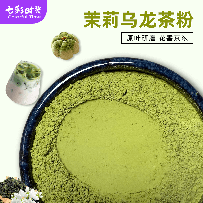 茉莉乌龙茶粉纯茶粉无添加