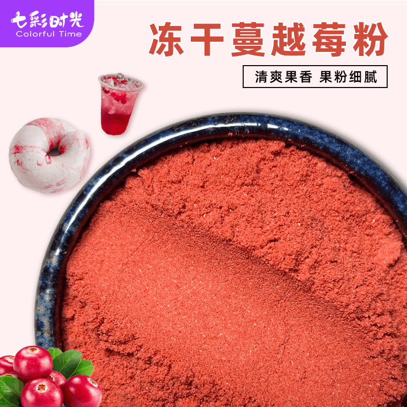 冻干蔓越莓粉纯粉无添加