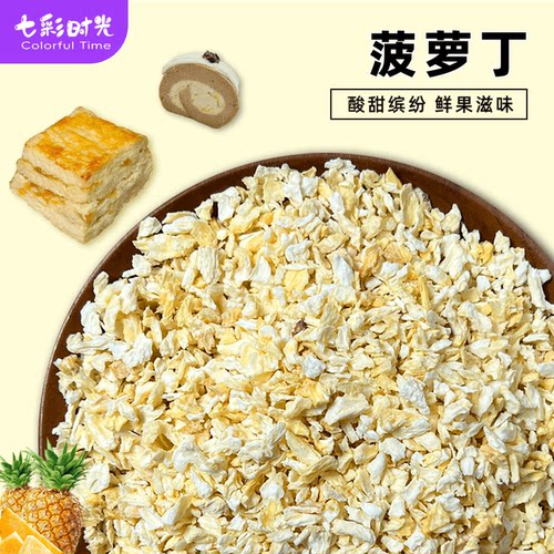 冻干菠萝丁味浓无添加