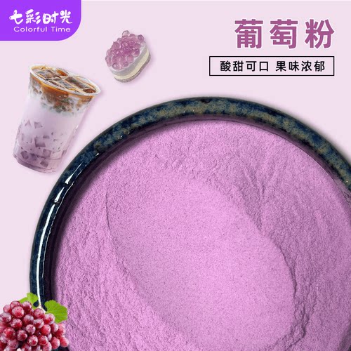 葡萄粉甄选原料果味浓郁