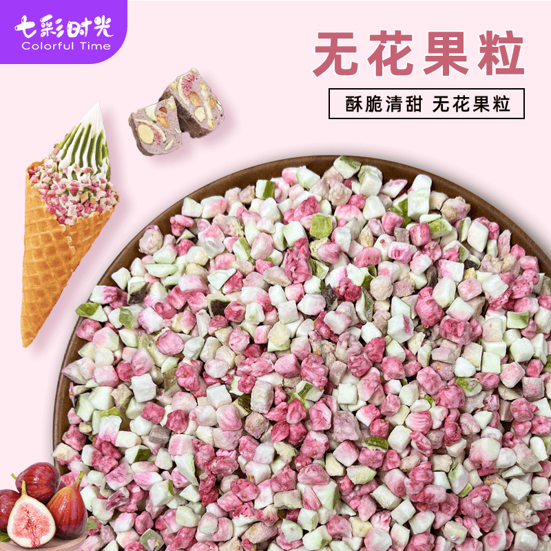 冻干无花果粒奶茶烘焙专用