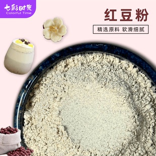 纯熟红豆粉商用赤小豆粉冲饮烘焙红豆糕可搭配薏米粉即食早餐代餐