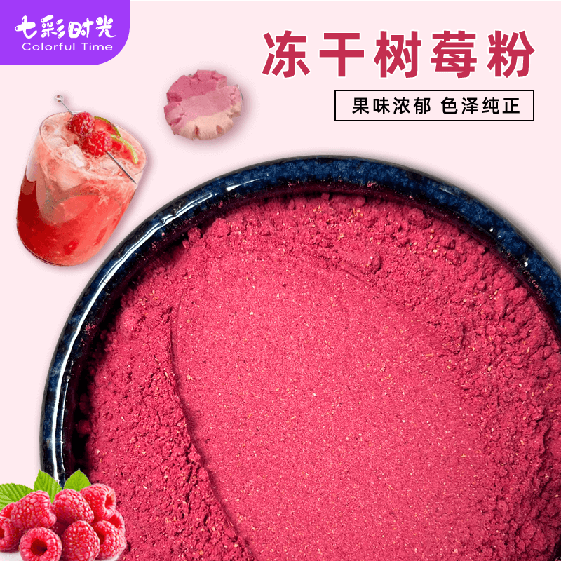 冻干树莓粉烘焙巴西覆盆子粉纯水果粉商用冲饮甜点蛋糕奶茶店原料
