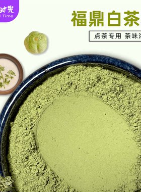 宋代点茶专用粉配料白茶