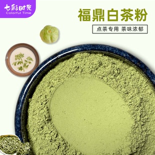 宋代点茶粉福鼎白茶粉仿宋专用茶粉茶艺百戏面包甜点奶茶店烘焙