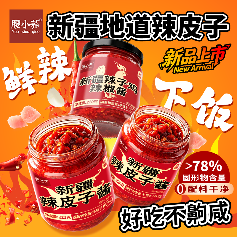 腰小荞新疆辣皮子酱辣椒酱拌饭神器下饭酱拌面专用酱正宗辣子鸡酱