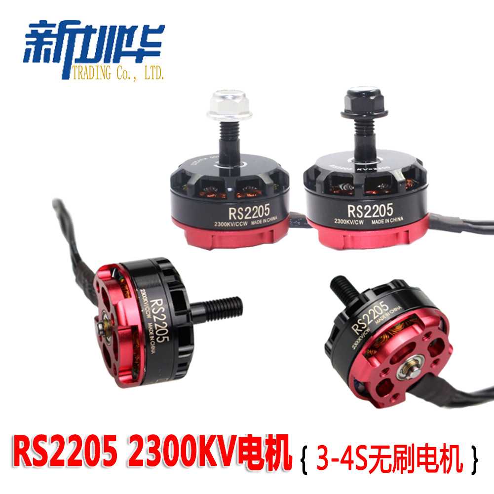 航模 RS2205 2300kv无刷电机 FPV遥控飞机 无刷马达QAV250 210