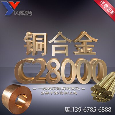 宁波现货C28000黄铜板 铜管铜带黄铜棒 质量保证规格齐全价格优惠