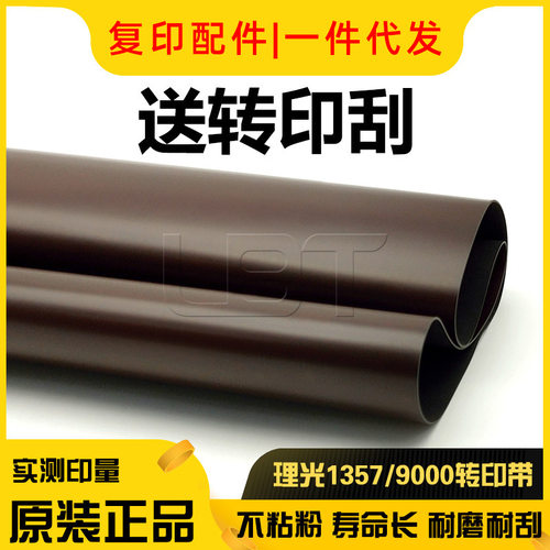 理光906 907 1106 1107 1356 1357EX 1100 1350 9000转印带转印皮