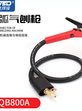 碳弧气刨枪QB800A带线碳弧气刨炬碳棒夹气刨钳手持式气刨枪线