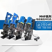 手提电动冲孔机MHP 20槽钢角钢扁铁打孔便携式 电动液压打孔机