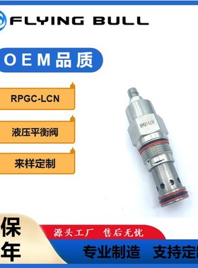 工程矿山机械配件飞牛液压阀插装平衡阀RPGC-LCN国产替代