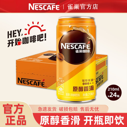 罐装即饮咖啡雀巢整箱官方正品