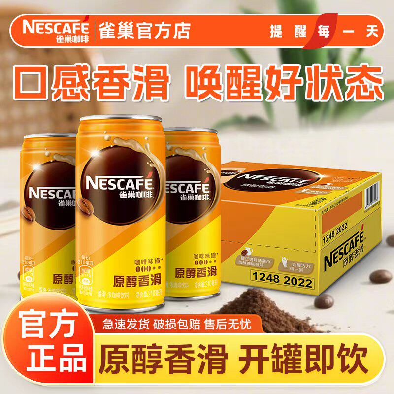 雀巢咖啡原醇香滑即饮咖啡罐装饮料提神210ml*24瓶整箱官方店正品