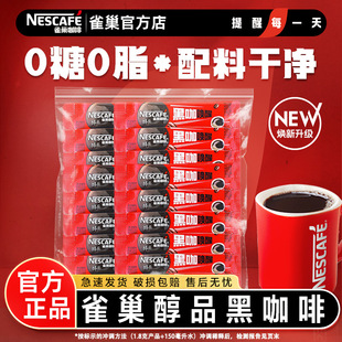雀巢黑咖啡60条醇品美式纯咖啡粉无蔗糖提神便携装官方正品