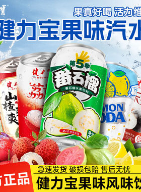 健力宝果汁饮料混合尝鲜装