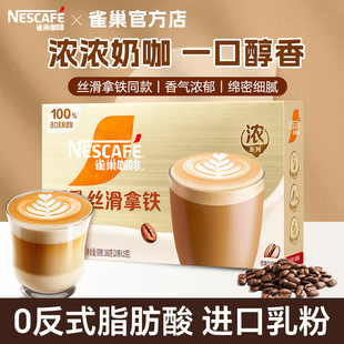 雀巢咖啡丝滑拿铁20条金牌馆藏系列奶咖速溶奶香下午茶官方正品 店