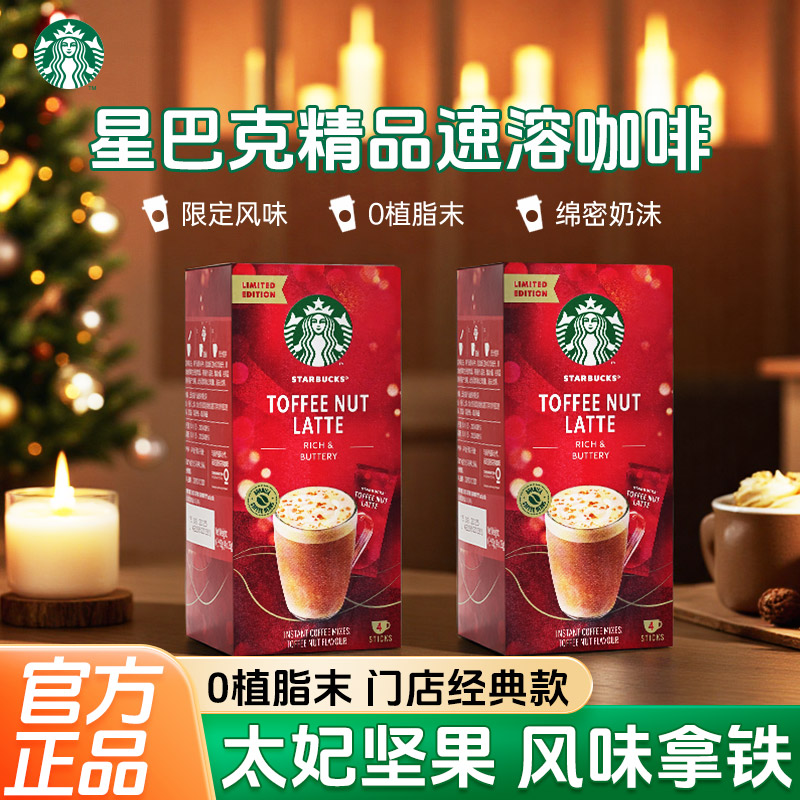 星巴克太妃榛果限定咖啡