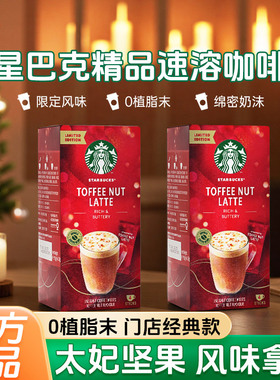 星巴克太妃榛果拿铁节日限定92g精品咖啡速溶即溶盒装下午茶奶咖