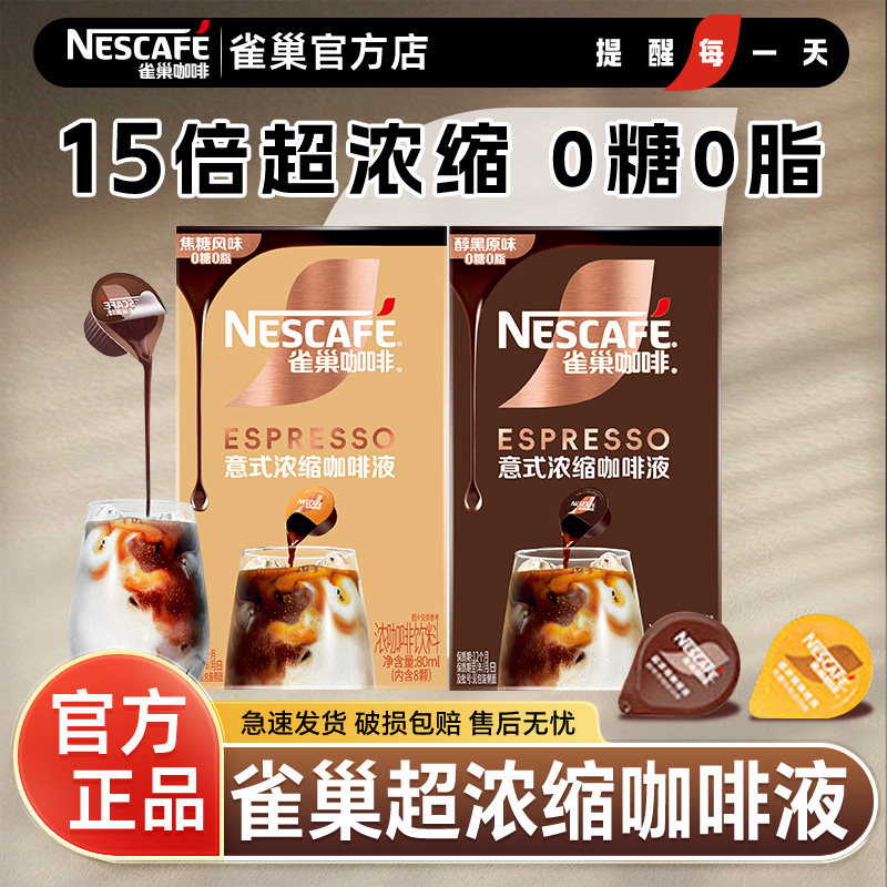 雀巢咖啡液黑咖啡浓缩液0糖0脂美式速溶胶囊焦糖玛奇朵官方正品店