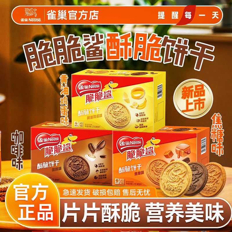 雀巢脆脆鲨曲奇饼干黄油焦糖巧克力解馋零食营养酥性早餐饼干官方