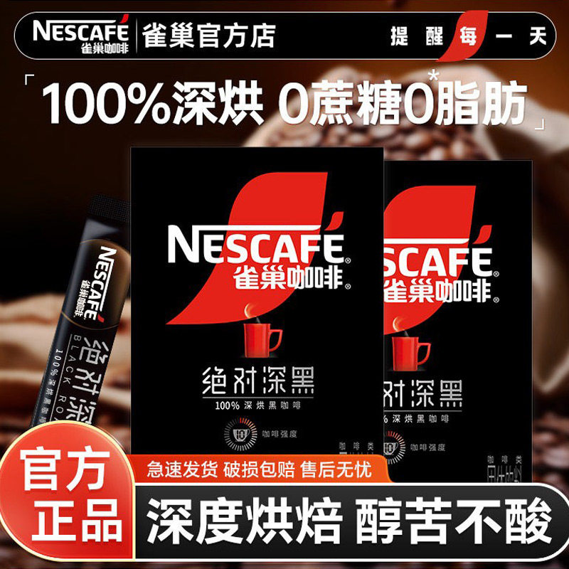 雀巢绝对深黑30条盒装无糖0脂冰美式速溶纯黑咖啡粉减燃官方正品