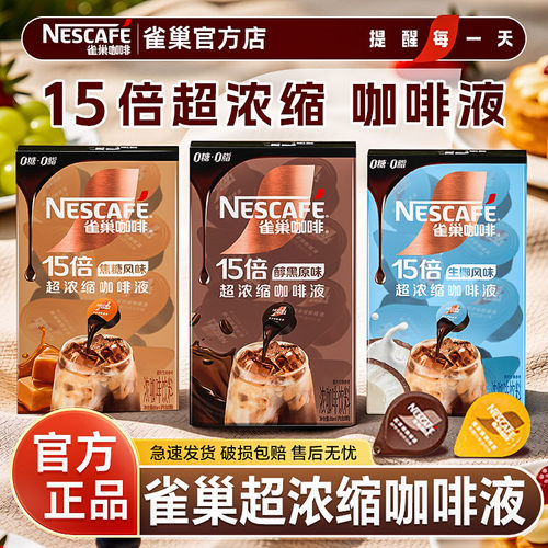 雀巢咖啡液冰美式黑咖啡饮料0糖0脂肪拿铁速溶美式低酸官方店正品
