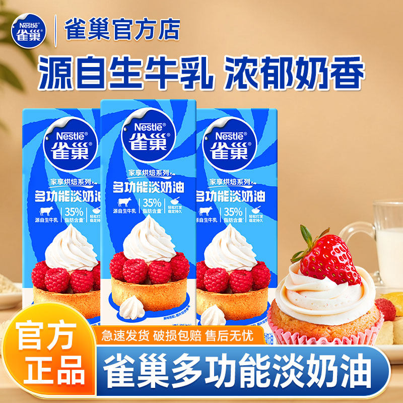 雀巢动物奶油250ml淡奶油稀奶油烘焙蛋糕裱花食材原料小包装家用