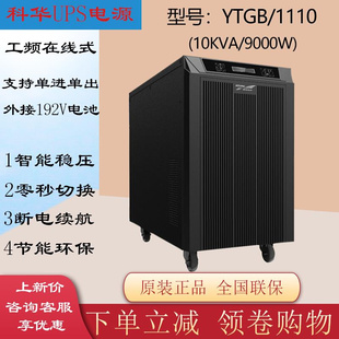B1110工频机UPS电源10KVA负载9千瓦外接电池在线式 科华YTG 可并机