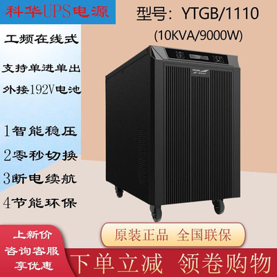 科华YTG/B1110工频机UPS电源10KVA负载9千瓦外接电池在线式可并机