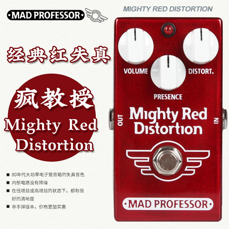 疯教授 MIGHTY RED DISTORTION经典红电吉他失真单块非手焊效果器